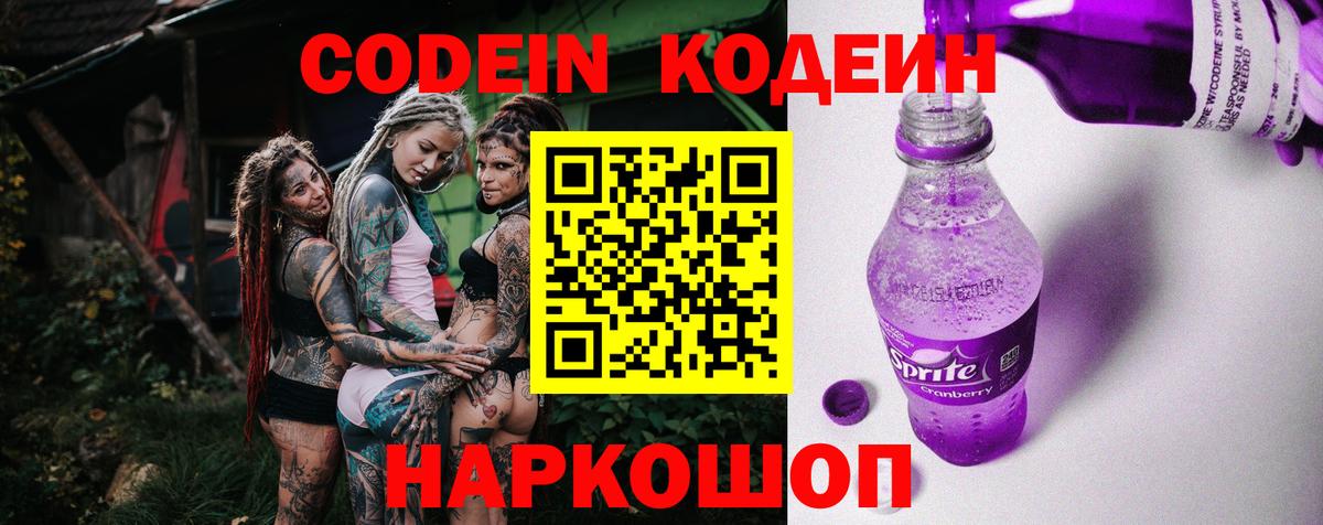 Кодеиновый сироп Lean Purple Drank  Вход с VPN  Аша 